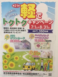 今年も！軽でトクトクキャンペーン実施中！
